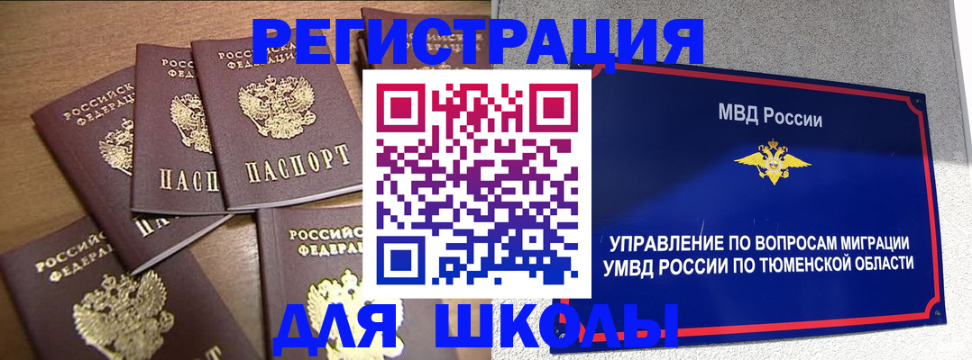 временная регистрация для школы в Свирске